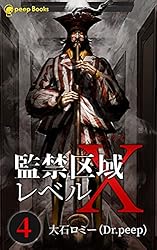 Amazon.co.jp: 【6巻】監禁区域レベルX（ノベル） (peep Books) 電子